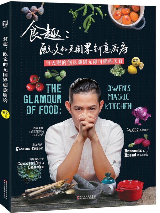 Title details for 食趣 by 欧文 - Available